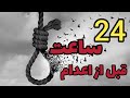 24قبل از اعدام چه اتفاقایی میوفته حقایق اعدام دانستنی اعدام اعدام چیست اعدام