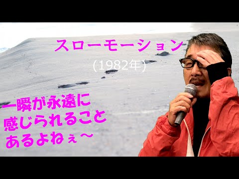 「スローモーション」 字幕付きカバー 1982年 来生えつこ作詞 来生たかお作曲 中森明菜 若林ケン 昭和歌謡シアター ～たまに平成の歌～