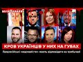 КРОВ УКРАЇНЦІВ У НИХ НА ГУБАХ. Проросійські «журналісти» мають відповідати на трибуналі