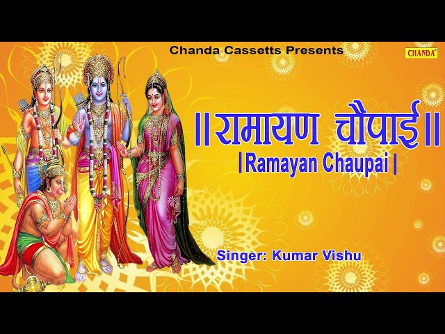 रामायण चौपाई | Ramayan Chaupai | सम्पूर्ण रामायण | मंगल भवन अमंगल हारी || Kumar Vishu ||  Ram Katha class=