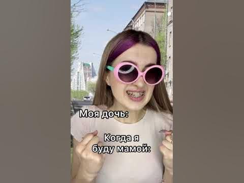 Когда я стану мамой - YouTube