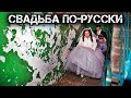 ✔️Типичные русские свадьбы./Typical Russian weddings.