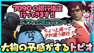 【ストグラ】トピオの腕前を確認するために銀行強盗に行かせたらソロパシフィック(大型犯罪)を始めようとして驚愕するレダーとケインオー｜42日目【#らっだぁ切り抜き】