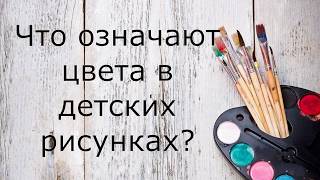 Что означают цвета в детских рисунках?