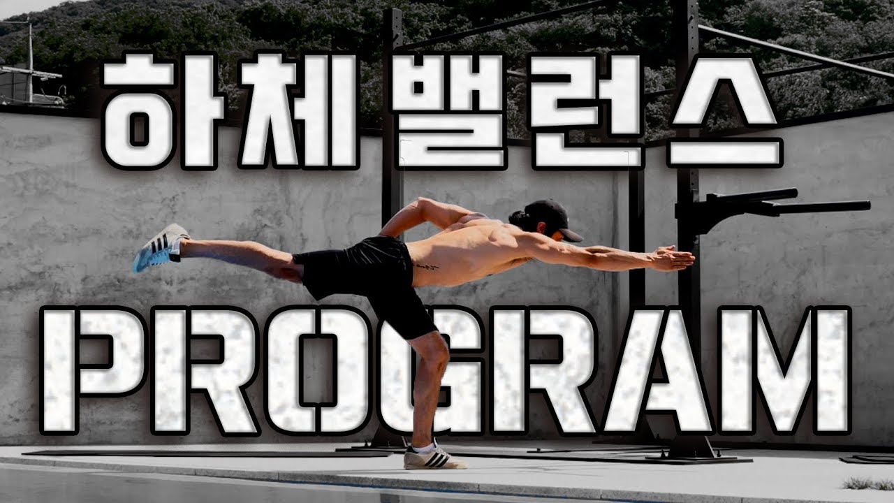 림태의 하체 밸런스 프로그램!!