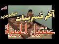 عاجل | عنتيل الجيزة | آخر فيديوهات عنتيل الجيزة | فيديو جديد للعنتيل