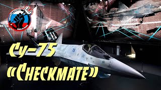 ✈️ Новейший Российский Истребитель Су-75 «Checkmate»