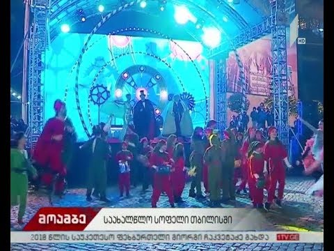 პირველი რესპუბლიკის მოედანზე საახალწლო სოფელი საზეიმოდ გაიხსნა