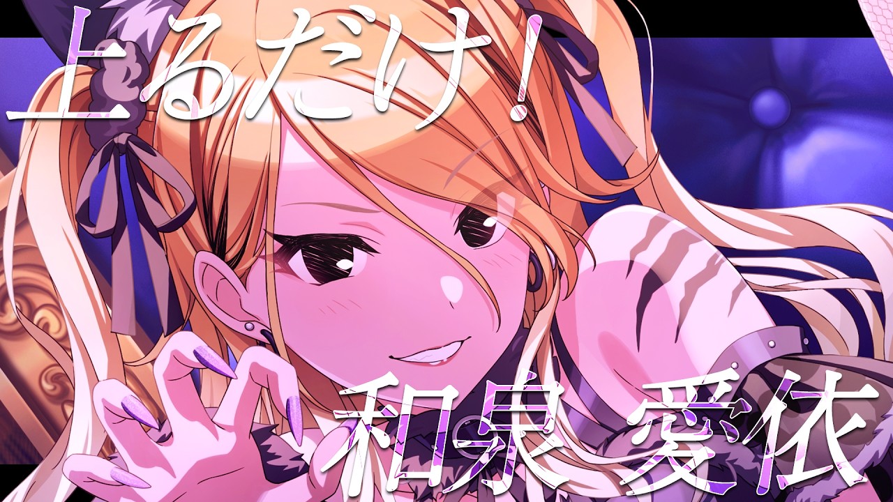 シャニマス】『上るだけ！』和泉 愛依【アイドルマスター】 - YouTube