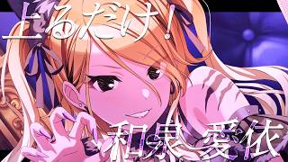 シャニマス】『上るだけ！』和泉 愛依【アイドルマスター】 - YouTube