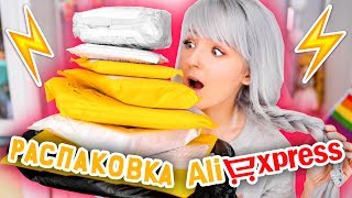 РАСПАКОВКА ПОСЫЛОК С ALIEXPRESS! КУЧА Годноты Подъехала!