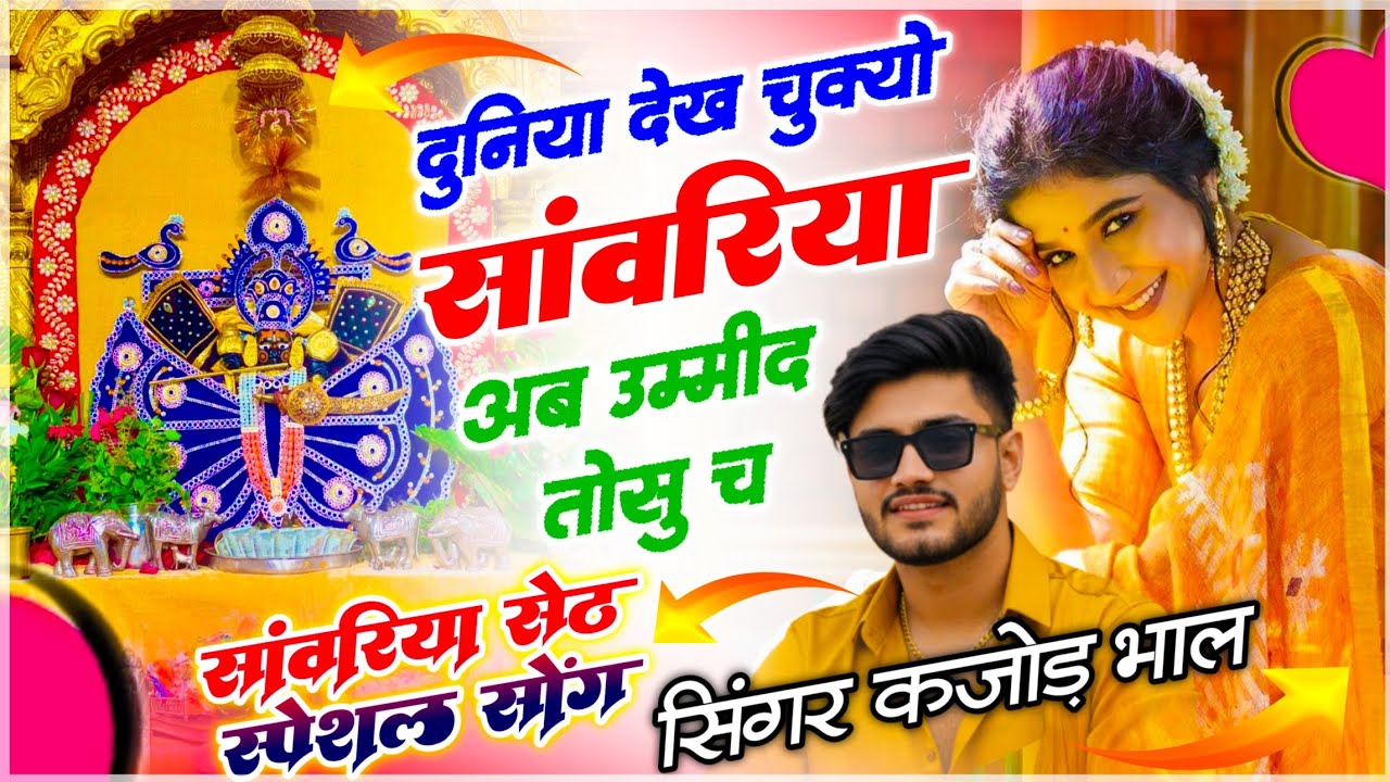 Seth Saawariya Song - Kajod Bhal // दुनिया देख चुक्यो सांवरिया अब उम्मीद तोसु च // सांवरिया सेठ सोंग