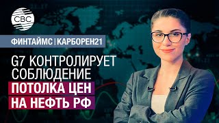 Как G7 проконтролирует соблюдение потолка цен на российскую нефть? | Кому Иран продаст новые нефти?