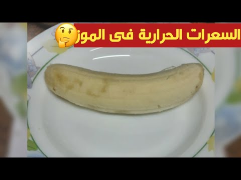 السعرات الحرارية فى الموز والقيمة الغذائية كمان - YouTube
