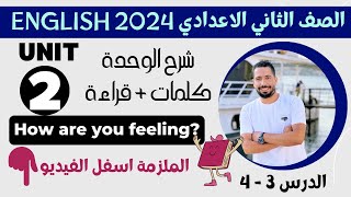 شرح unit (2) انجليزي تانية اعدادي ترم اول 2024 | كلمات وقراءة | الدرس 3-4 | الوحدة التانية