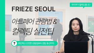 프리즈 서울 VIP 투어 담당자가 알려주는 아트페어 관람법 & 컬렉팅 실전팁