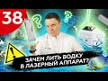 Зачем лить водку в лазерный аппарат?