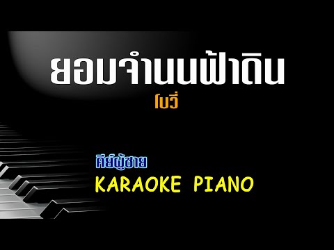 ยอมจำนนฟ้าดิน - โบวี่ l คีย์ผู้ชาย คาราโอเกะ เปียโน l Piano by Tonx