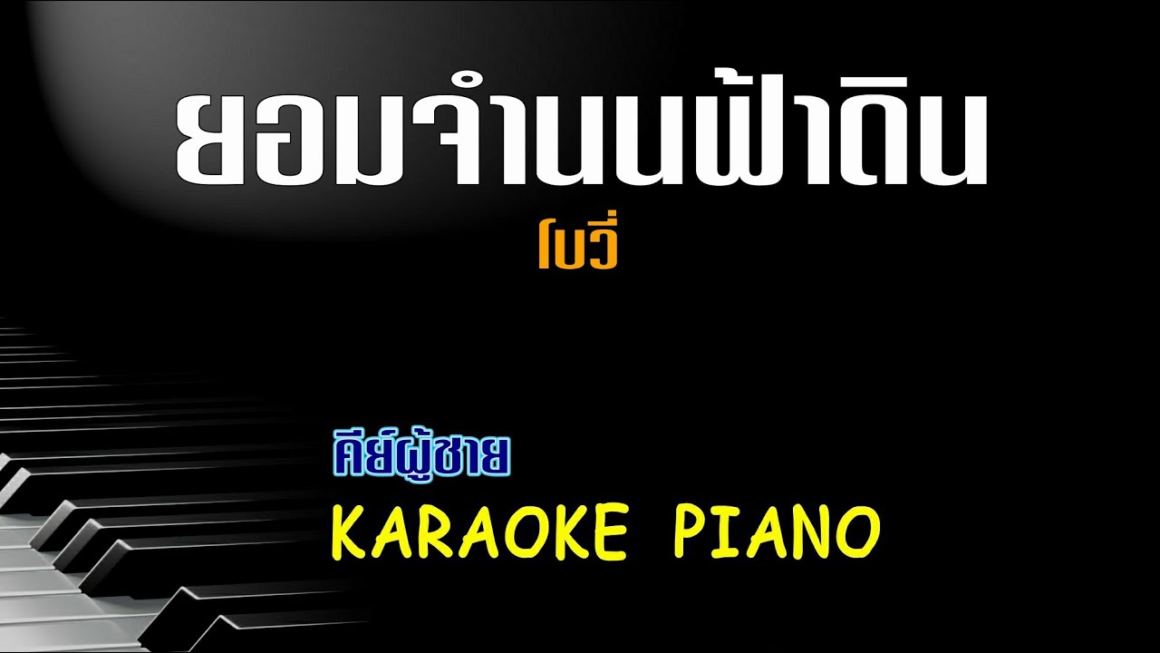 ยอมจำนนฟ้าดิน - โบวี่ l คีย์ผู้ชาย คาราโอเกะ เปียโน l Piano by Tonx