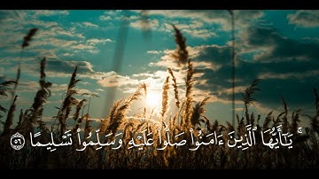 ﴿إِنَّ اللَّهَ وَمَلائِكَتَهُ يُصَلّونَ عَلَى النَّبِيِّ} القارئ توفيق الصائغ