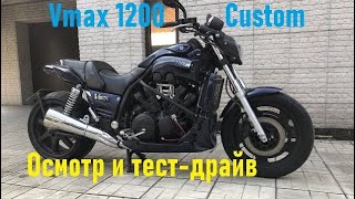 Осмотр и тест - драйв кастома Yamaha V-Max 1200. Стоит ли брать мотоцикл с колесом 260мм?