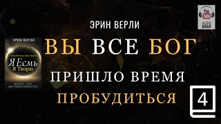 (продолжение часть 4) Одна Истина, Один Закон: Я существую, я творю. ЭРИН ВЕРЛИ