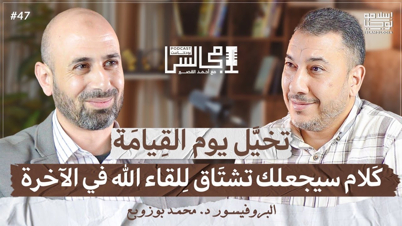 أحداث الآخرة خطوة بخطوة، من الموت إلى دخول الجنة ورؤية الله تعالى | مع د. محمد بوزوبع🎙️بودكاست مجالس