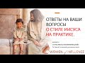 СТИЛЬ ИИСУСА В ВОСПИТАНИИ ДЕТЕЙ ОТВЕТЫ НА ВОПРОСЫ РОДИТЕЛЕЙ - Св��та Гончарова