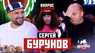 ВОПРОС РЕБРОМ / БУРУНОВ ПОЕТ ПЕСНИ В РАЗНЫХ СОСТОЯНИЯХ