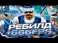 +666FPS РЕБИЛД СБОРКИ ДЛЯ СЛАБЫХ И ОЧЕНЬ СЛАБЫХ ПК! СЛИВ СБОРКИ 200МБ GTA SAMP RP Legacy