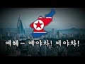   chollima on the wing  north korean patriotic song lyrics  translation