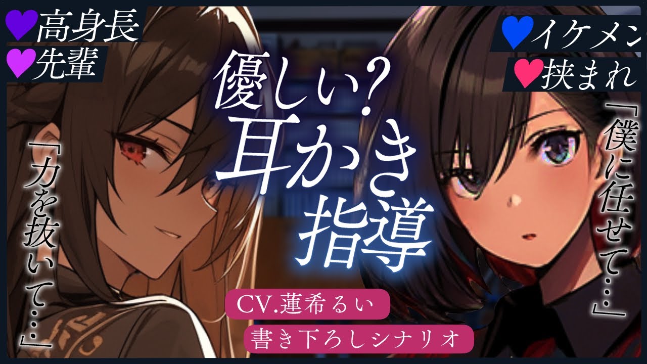 高身長でイケメンな先輩たちの優しい？耳かき指導【書き下ろし/ASMR】【男性向け/シチュエーションボイス】