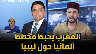 المغرب يحبط مخطط ألماني حول ليبيا و ثلاثة اسباب كانت من وراء ذلك