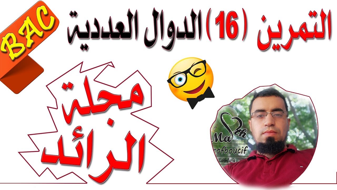 التمرين (16) مجلة الرائد -ميل المماس والمتراجحات- 3 بكالوريا شعبة علوم ورياضيات وتقني رياضي