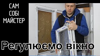 Як відрегулювати металопластикове вікно?