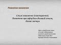 Одеський ліцей №7. Українська мова. 6 клас. РМ. Стилі мовлення. Поняття про офіційно-діловий стиль