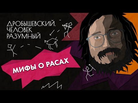 Заблуждения о расах // Дробышевский. Человек разумный