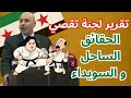 تقرير لجنة تقصي الحقائق في الساحل السوري السويداء الجريحة تقرير لجنة تقصي الحقائق في الساحل السوري السويداء الجريحة