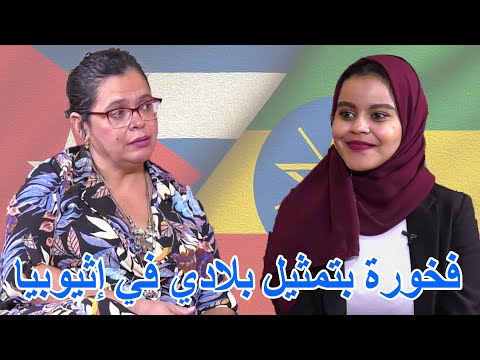 العلاقات الإثيوبية الكوبية سفيرة كوبا لدى إثيوبيا جسور دبلوماسية