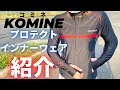 バイク乗りもオシャレをする時代！コミネのインナープロテクターを着てツーリングに出掛けよう！！【夫婦バイク】