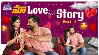 Maa Love Story Part -1 || Ala Neha Tho || Neha Chowdary || Anchor Neha