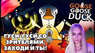 КАТЯ ТЭСЛЯ ★★★► GOOSE GOOSE DUCK - игра с подписчиками ★★★