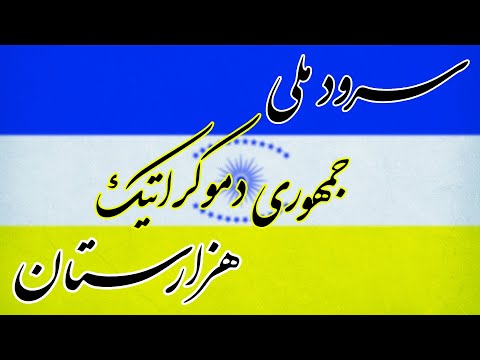 سرود ملی جمهوری دموکراتیک هزارستان