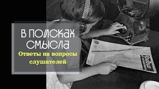 Ответы На Вопросы Слушателей