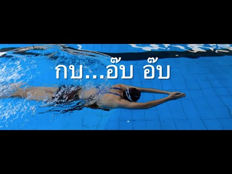 ทักษะว่ายน้ำ - ท่ากบ