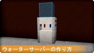 【マイクラ】ウォーターサーバーの作り方  (プロの裏技建築)