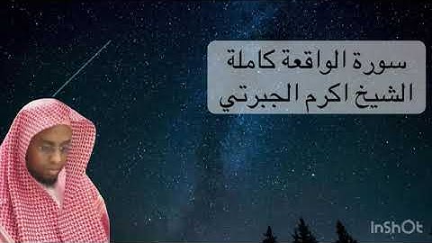 سورة الواقعة كاملة بتلاوة خاشعة - الشيخ اكرم الجبرتي