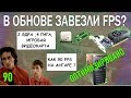 Warface и FPS после обновы/говнокомп из эльдорадо тащит в 90 кадров?