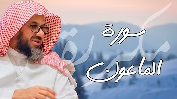 سورة الماعون مكررة القارئ سعود الشريم