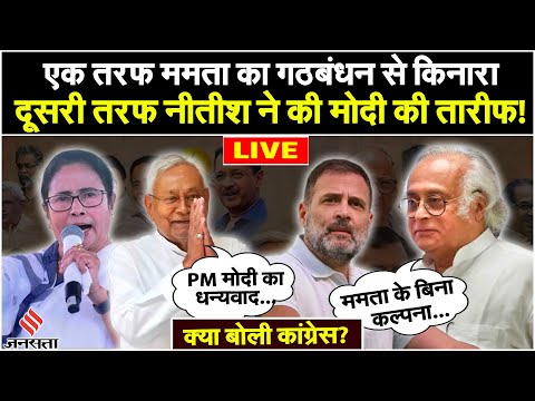 Election 2024 LIVE: गठबंधन से ममता ने किया किनारा,नीतीश ने भी की मोदी की तारीफ...क्या बोली कांग्रेस?